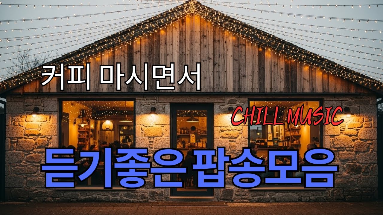 커피 마시면서 듣기 좋은 팝송 모음 #커피마실때듣기좋은음악 #카페음악 #힐링음악 마음 정화