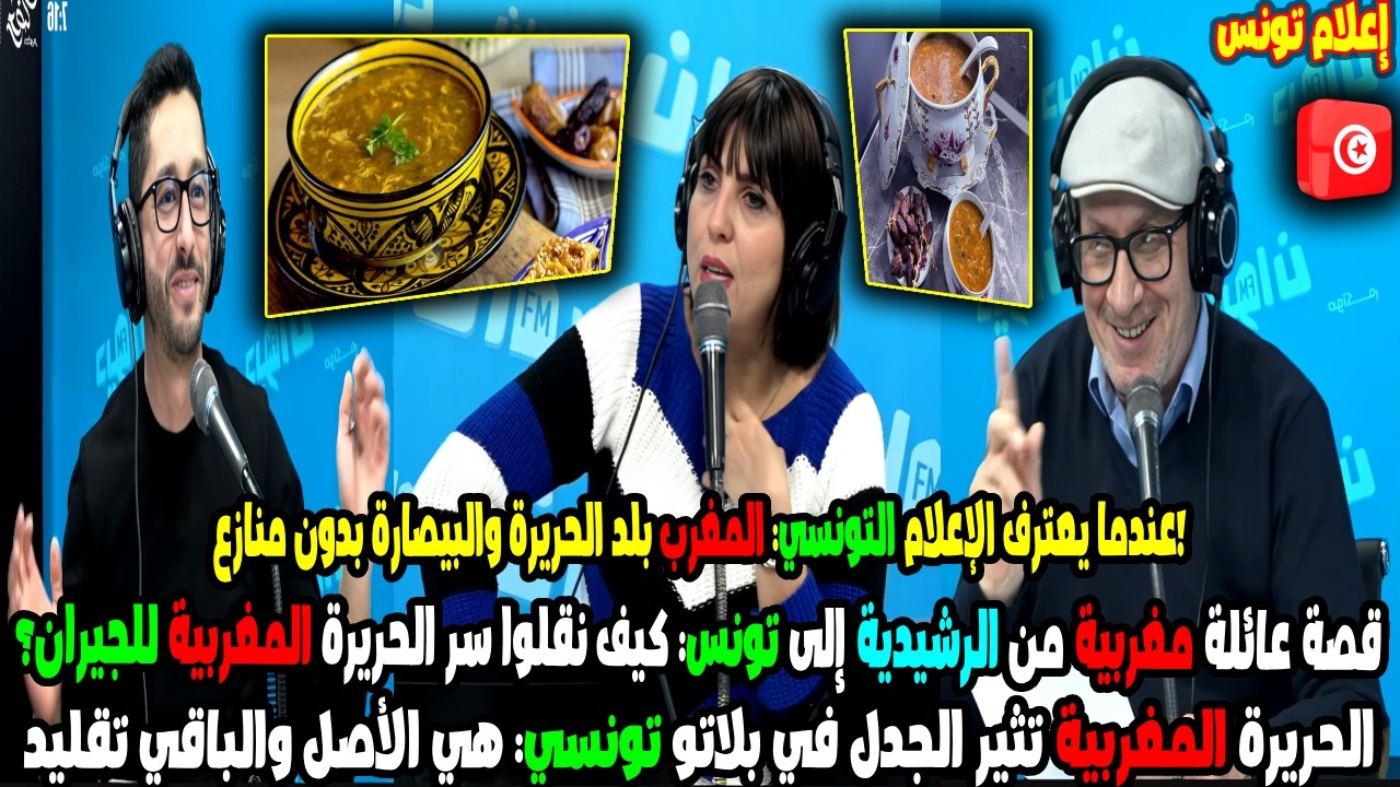 عندما يعترف الإعلام التونسي المغرب بلد الحريرة والبيصارة بدون منازع!