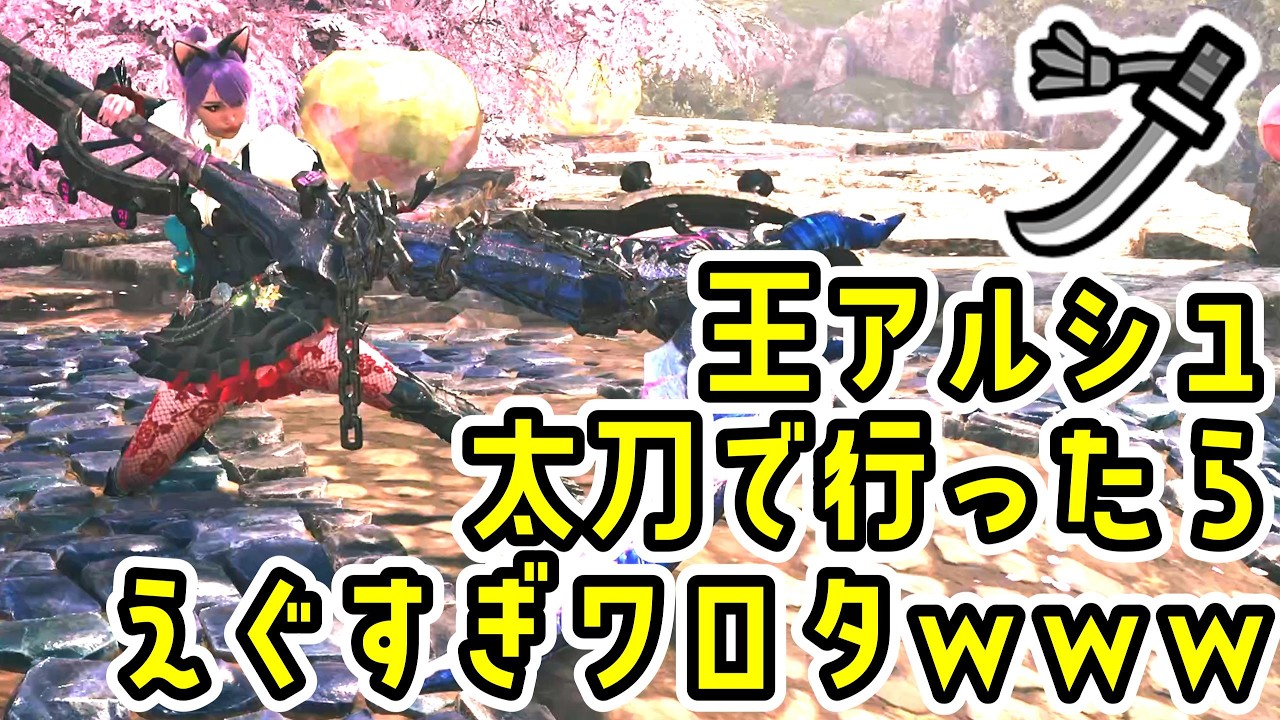 太刀で歴戦王アルシュベルド行ったらとんでもなかった件【MHWs】【モンスターハンターワイルズ】
