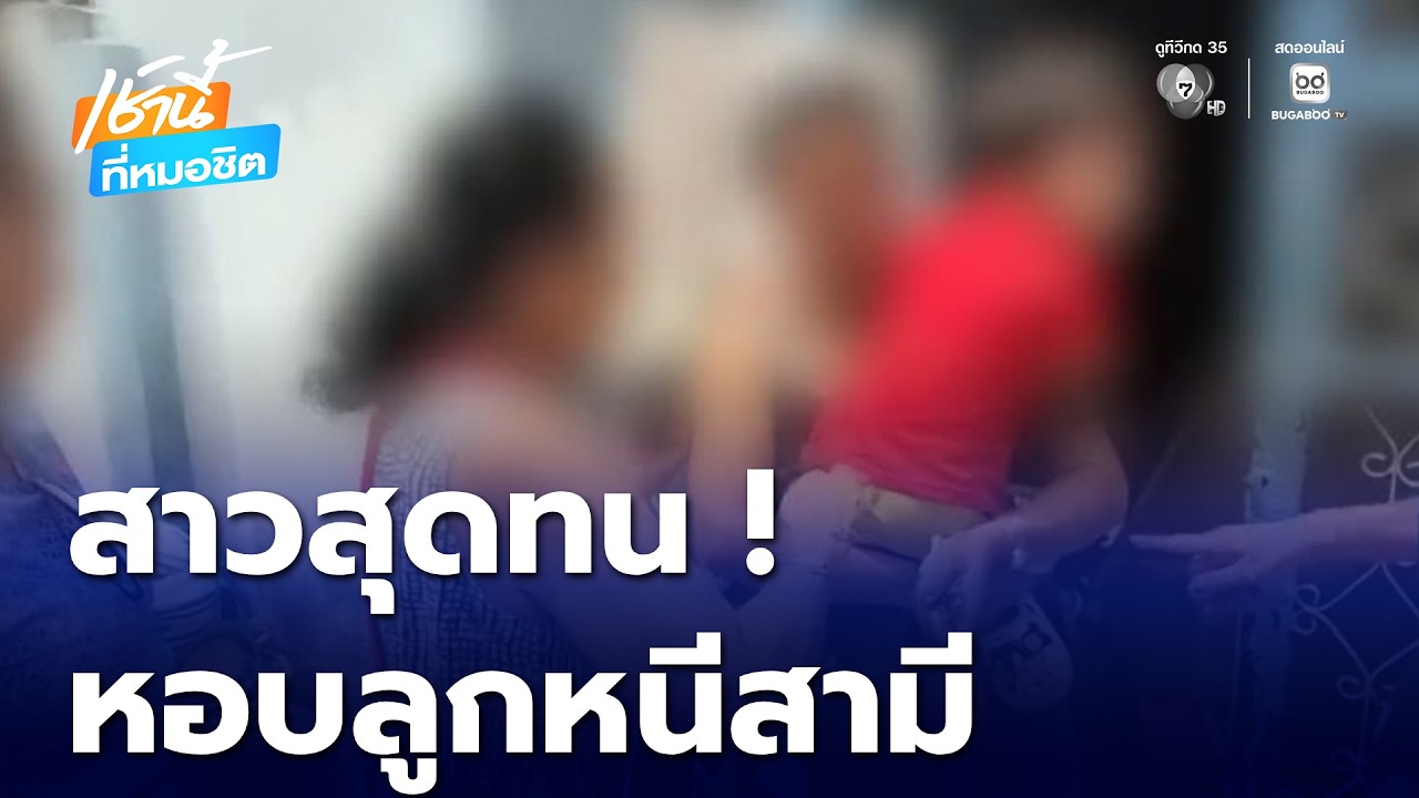 สุดทน ! สาวถูกสามีทำร้ายหอบลูกหนี | เช้านี้ที่หมอชิต