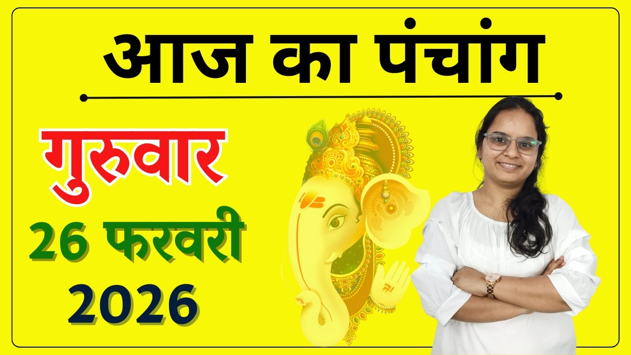 Aaj ka Panchang 26 February 2026 | आज का पंचांग | शुभ मुहूर्त | राहुकाल | Wednesday Aaj ka Panchang