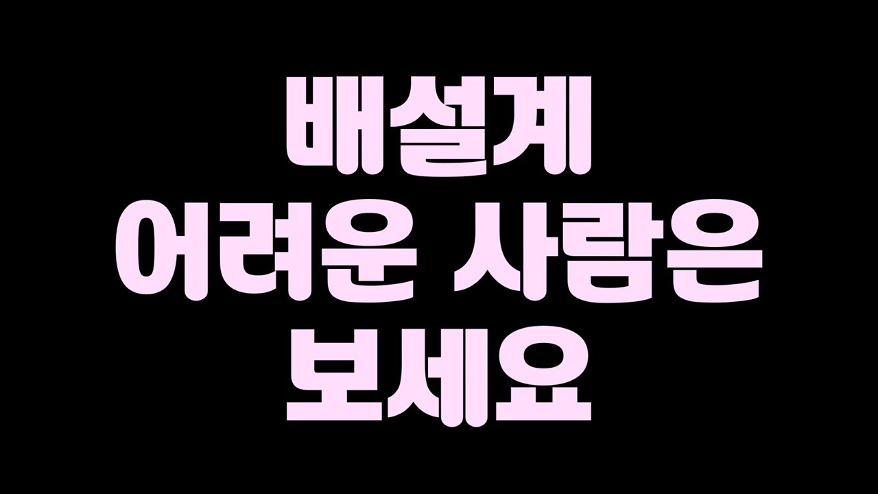 배설계, 시험에 이렇게 나옵니다
