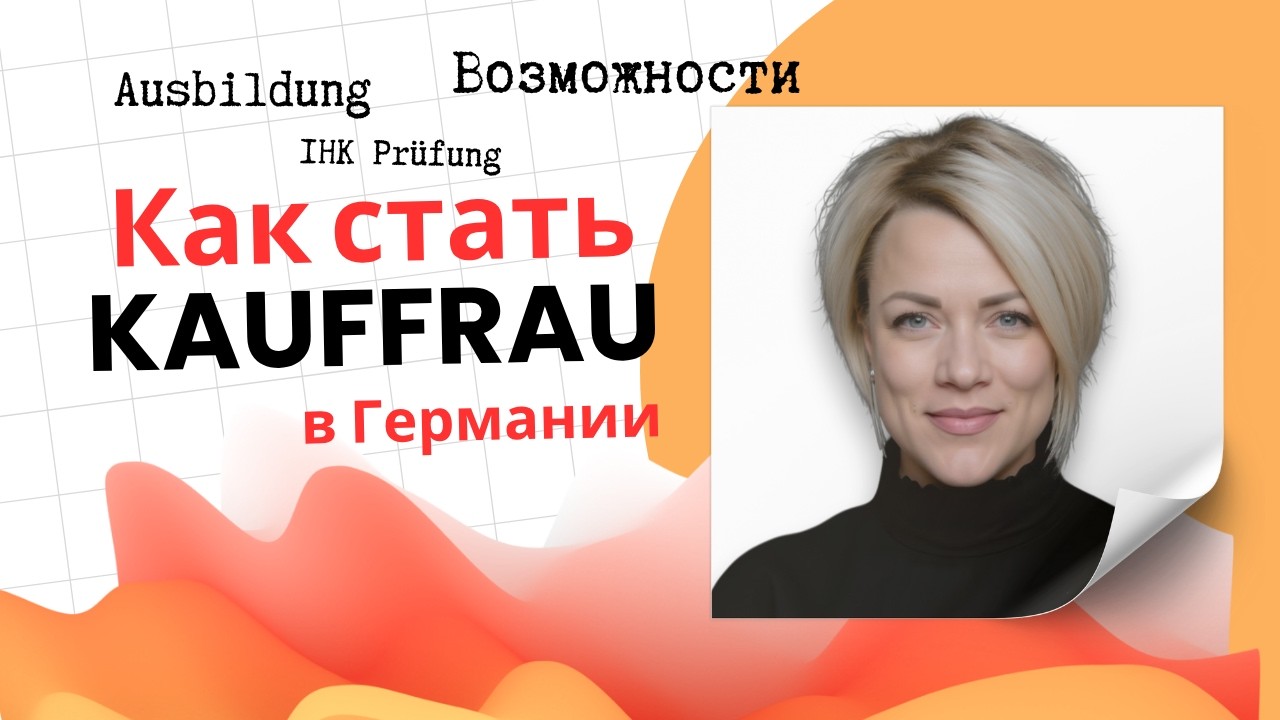 Выбор предприятия, экзамены, оценки &ndash; всё про Ausbildung Kauffrau в Германии