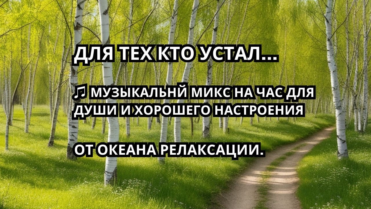 МУЗЫКАЛЬНЙ МИКС НА ЧАС ДЛЯ ДУШИ И ХОРОШЕГО НАСТРОЕНИЯ!!!🎧 - НЕ ГРУСТИ! Music Mix For The Soul.