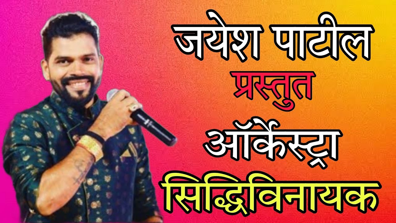 जयेश पाटील प्रस्तुत I jayesh patil orchestra | sidhivinayak orchestra | non stop mp3 I live show