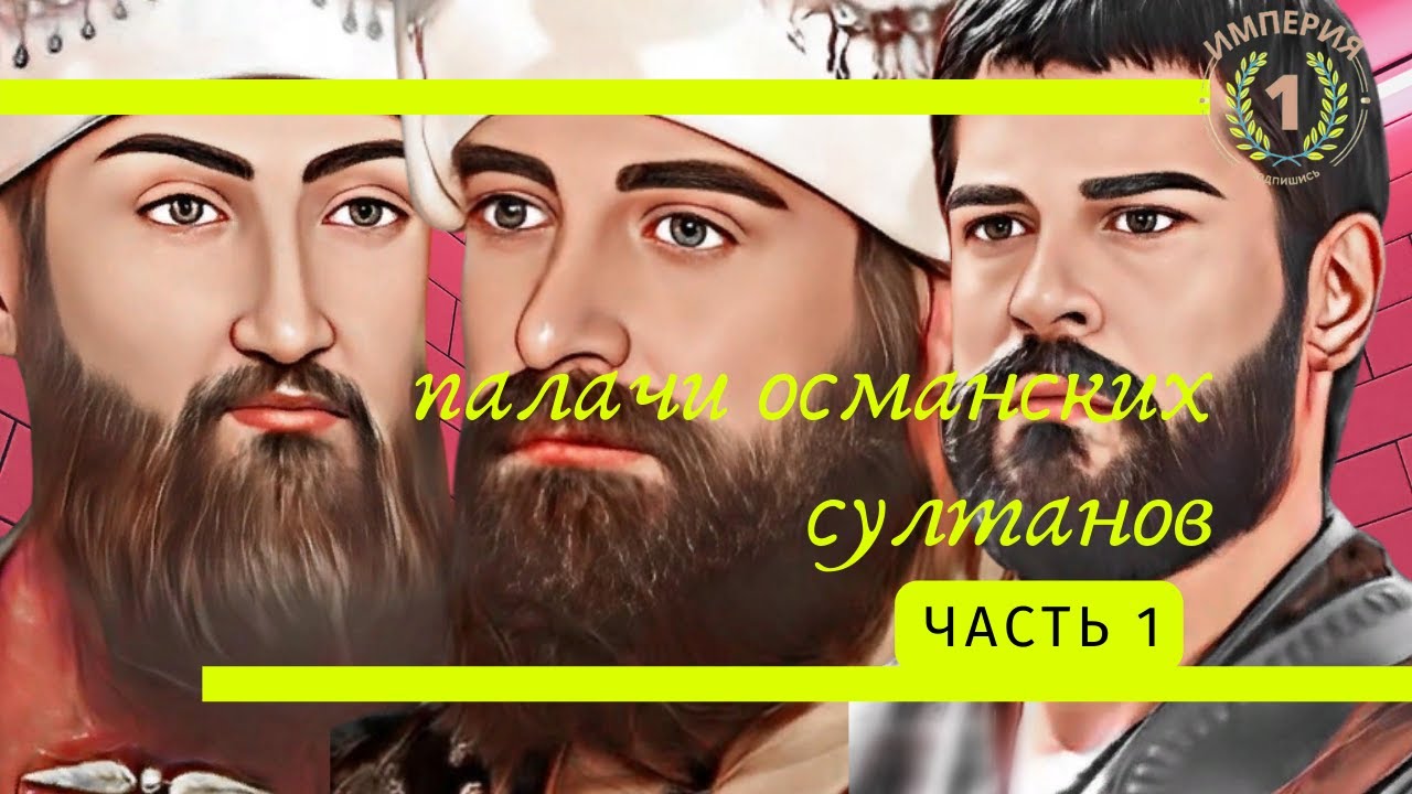 Краткая биография и причины смерти Османских султанов. 1 Часть – 10 Османских султанов