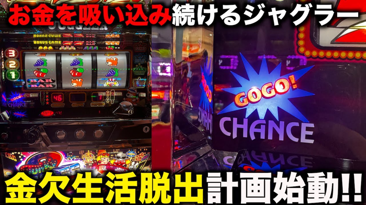 生活費を賭けてジャグラーを打ったら破産した