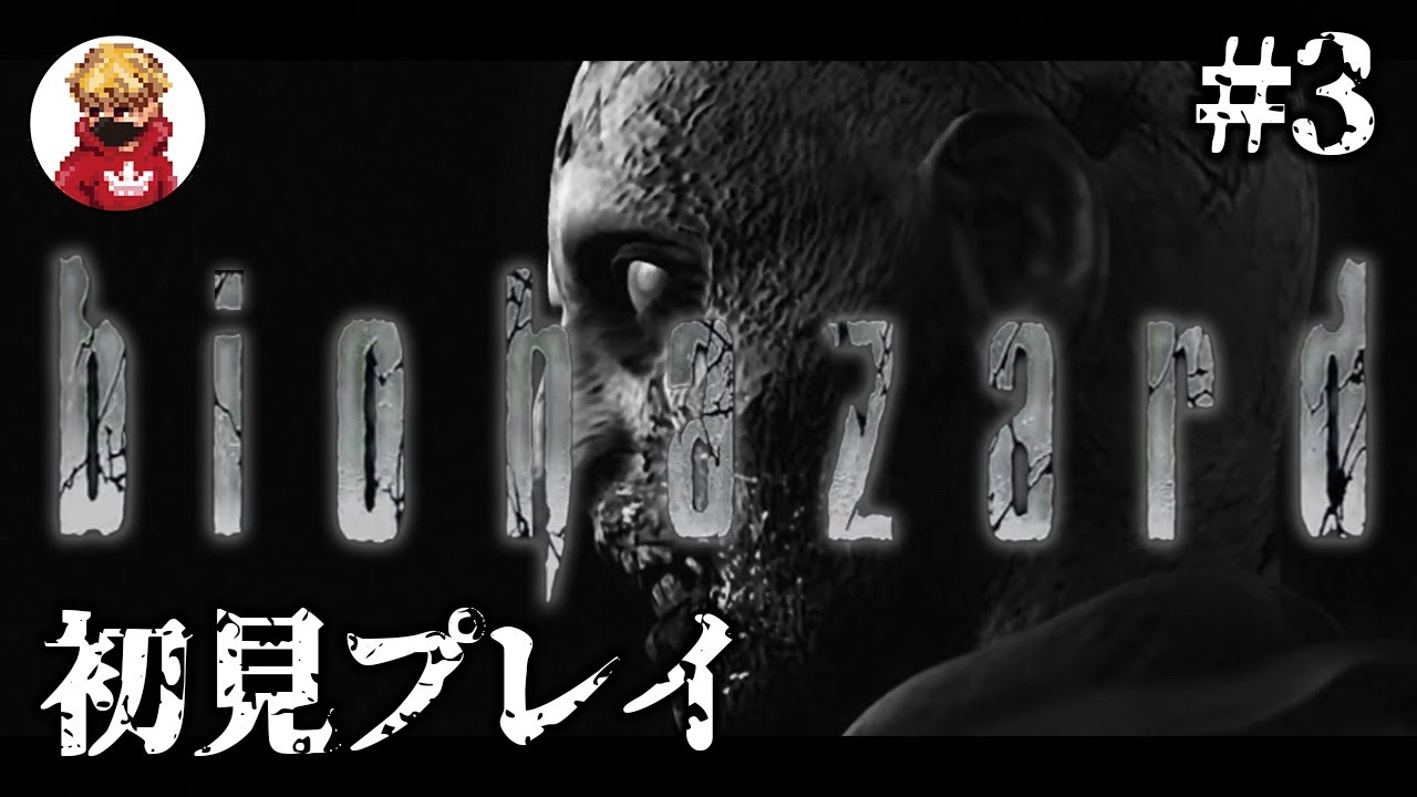 【 #バイオハザードHDリマスター 】初見！その3「バイオ9」遊ぶ前にナンバリング全部クリアしたい【おれっち】