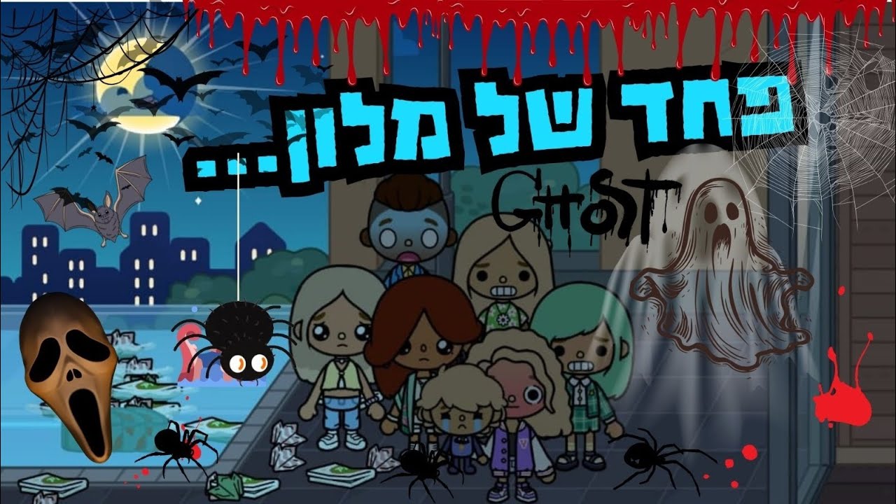 פחד של מלון!!!! 😱😱😱