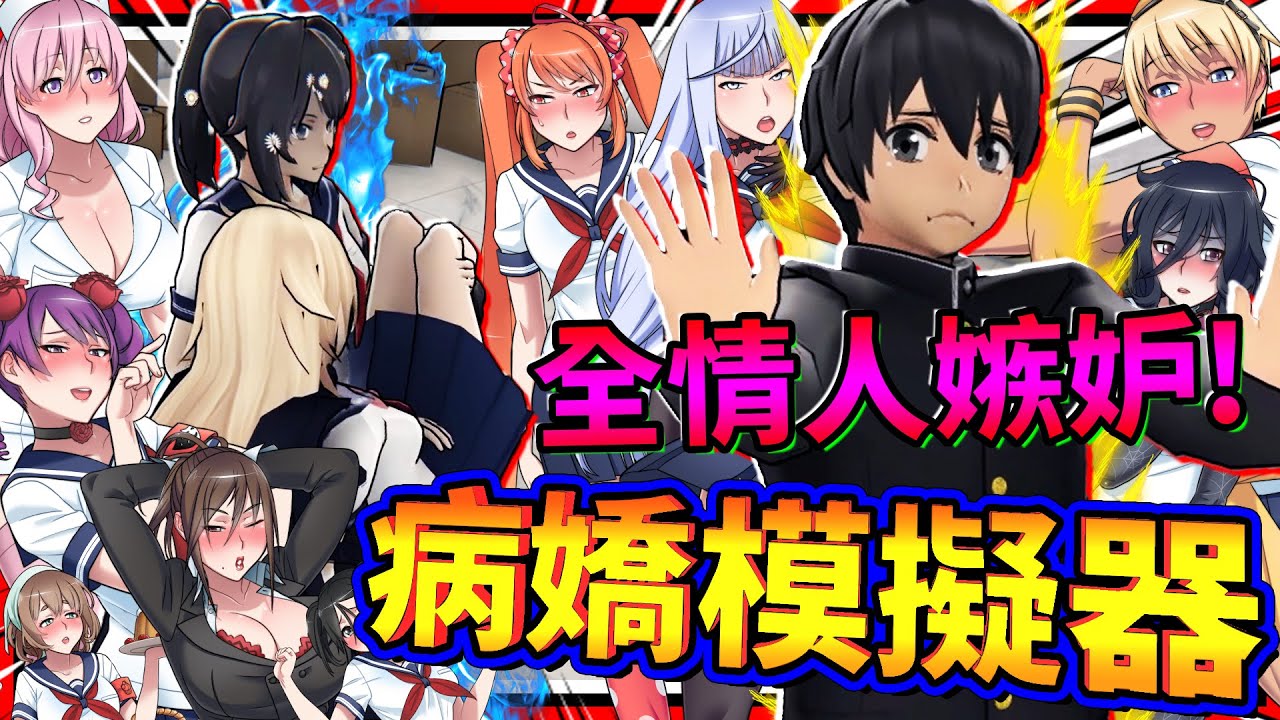 學長的10位愛人同時登場引發悲劇?! 病嬌醬的惡魔毀滅計劃!! ➤ 恐怖遊戲 ❥ 病嬌模擬器 Yandere Simulator