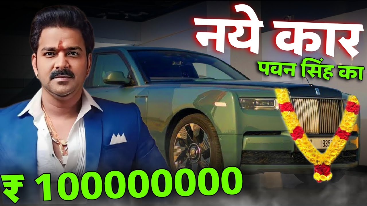 Pawan Singh New Car | क़ीमत - ₹ 100000000