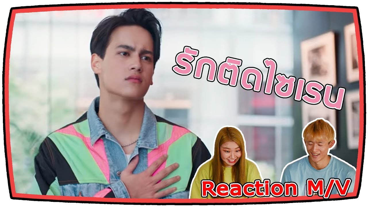 [Korean Reaction] รักติดไซเรน - ไอซ์ พาริส, แพรวา ณิชาภัทร [Official MV]