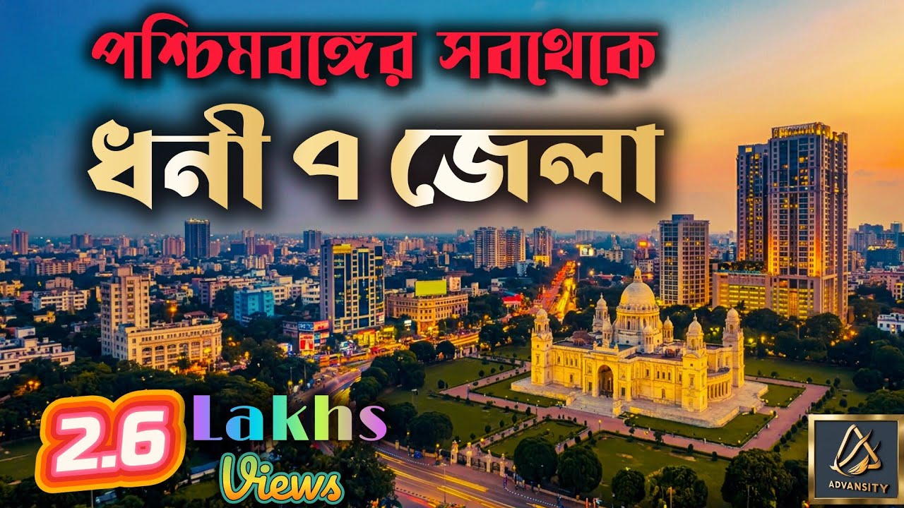 Top 7 Richest district in West Bengal ।। পশ্চিমবঙ্গের সেরা 7 ধনী জেলা ।। Advansity।। WB