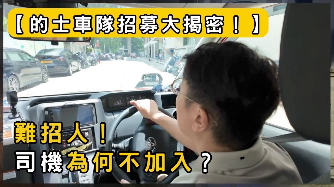 香港的士車隊真相曝光！車數遠低目標！ | 香港 2025 | 時事 | 資訊 | 時事多面睇｜新聞｜A Closer Look
