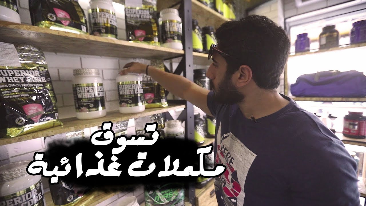 VLOG 1 - Supplements shopping | تشتري مكملات ايه؟