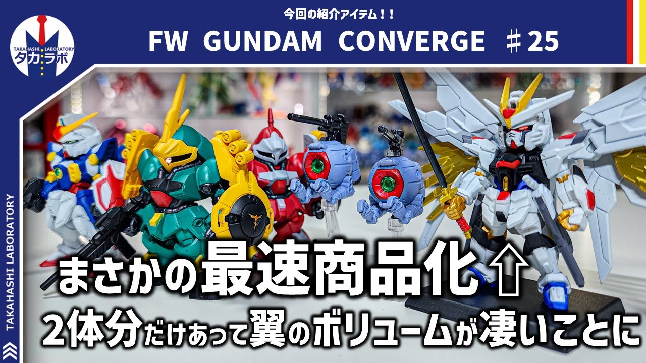 【ガンダムコンバージ】最速立体化マイフリをはじめ、個性が強すぎるラインナップ！！過去弾の立体とも比較！『FW GUNDAM CONVERGE ♯25』開封レビュー！