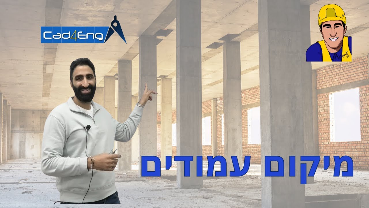 מיקום עמודים בתוכנית אדריכלית