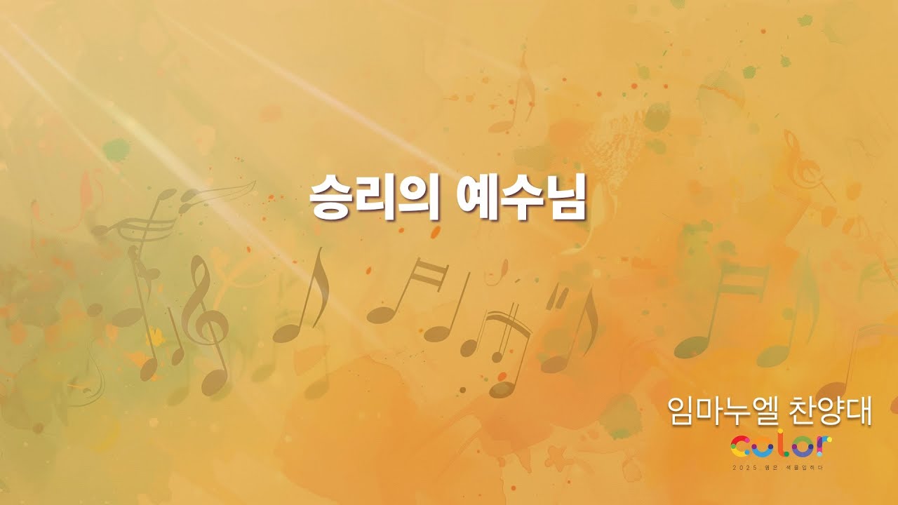 2025-06-29ㅣ승리의 예수님ㅣ임마누엘 찬양대