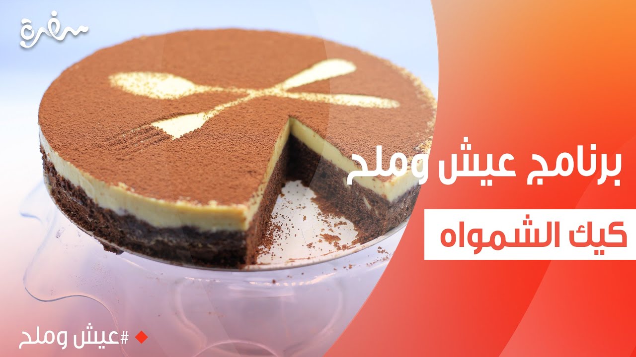 كيك الشمواه  | توتا مراد