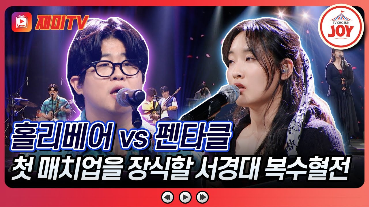 [#대학가요제/1R] 1라운드 첫 매치업, 서경대 집안싸움 발발! 홀리베어 '얘기할 수 없어요' vs 펜타클 '못다핀 꽃 한 송이'♪ (TV CHOSUN 241010 방송)