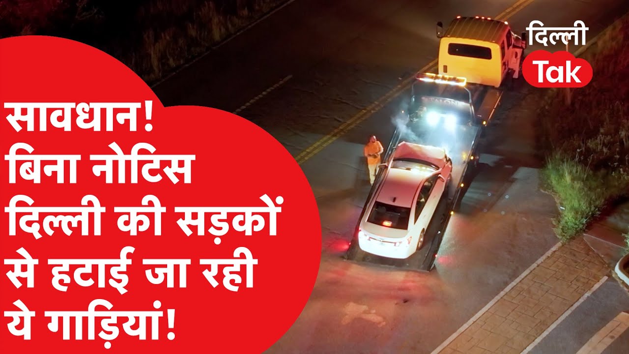 सावधान हो जाइए! राजधानी Delhi की सड़कों से बिना नोटिस के ही हटाई जा रही ये गाड़ियां | Dilli Tak