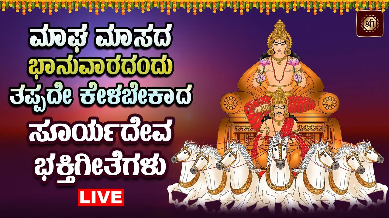 ಭಾನುವಾರದಂದು ತಪ್ಪದೆ ಕೇಳಿ ಸೂರ್ಯದೇವ ಸುಪ್ರಭಾತ|Sooryadeva Suprabhatha 