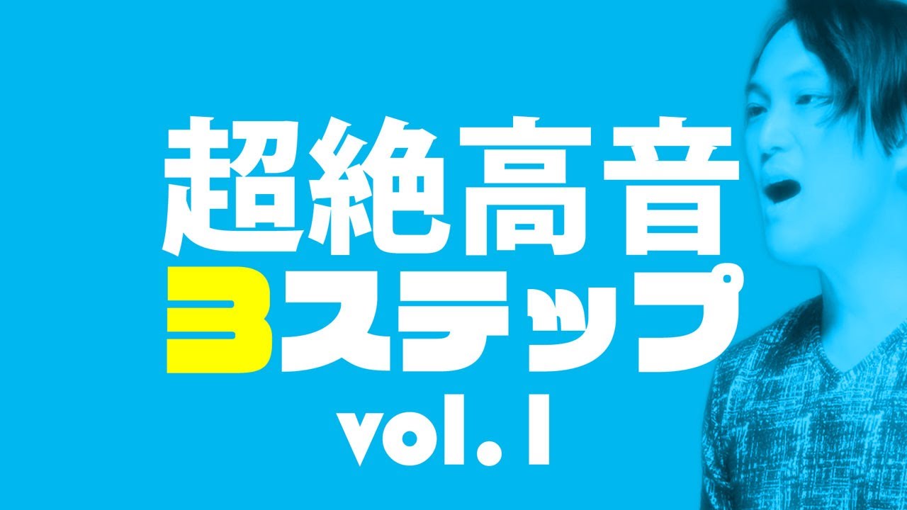 【 ホイッスルボイス基礎】 喉がバグるっ！？超高音を出すための３ステップ◆限界を超えた高音習得①