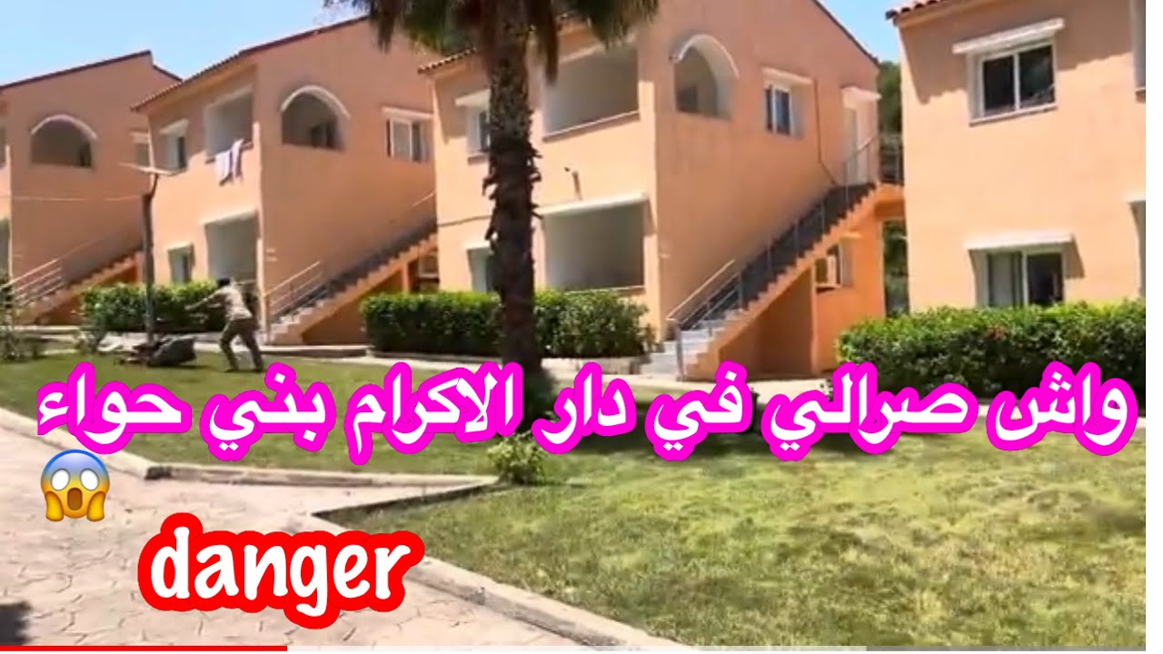 هاذ المرة للأسف راح يكون انتقادين لدار الإكرام ببني حواه ❤️ والحمد لله ربي سطر وانشاء الله متتعاودش