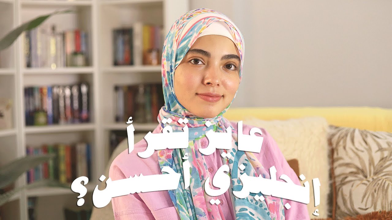 الطريقة دي هتغير تجربتك مع قراءة الكتب بالإنجليزي!