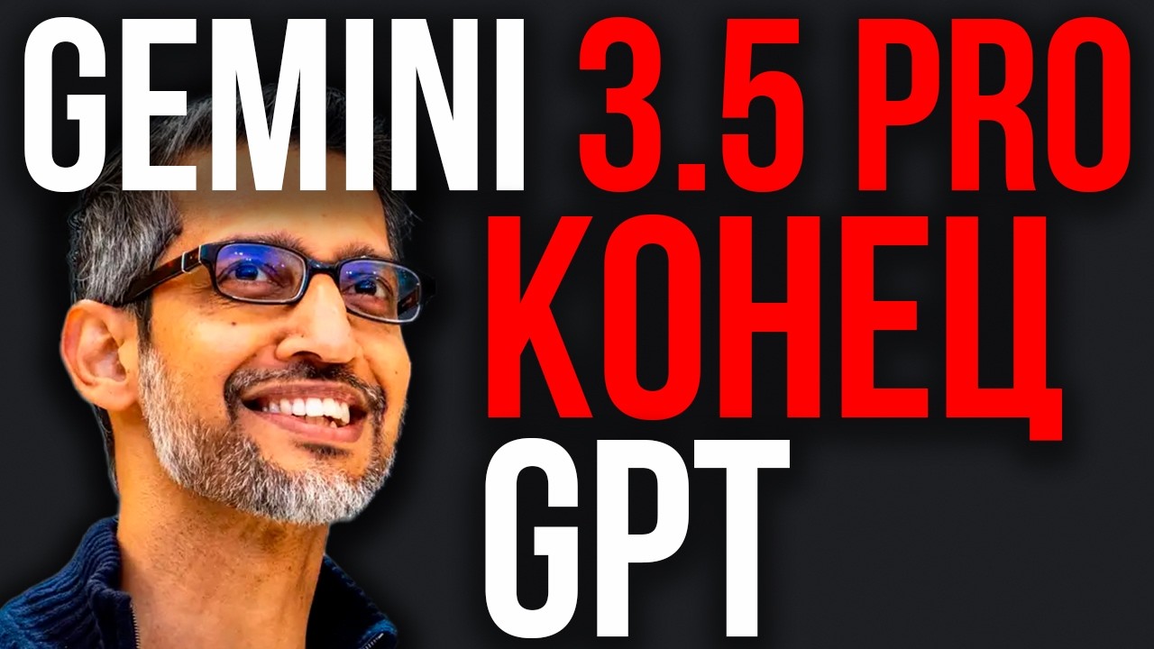 ПЕРЕВОРОТ Рынка ИИ! Google Выпускает МОНСТРА! Gemini 3.5 Pro СЛОМАЛ СИСТЕМУ! OpenAI В Панике!