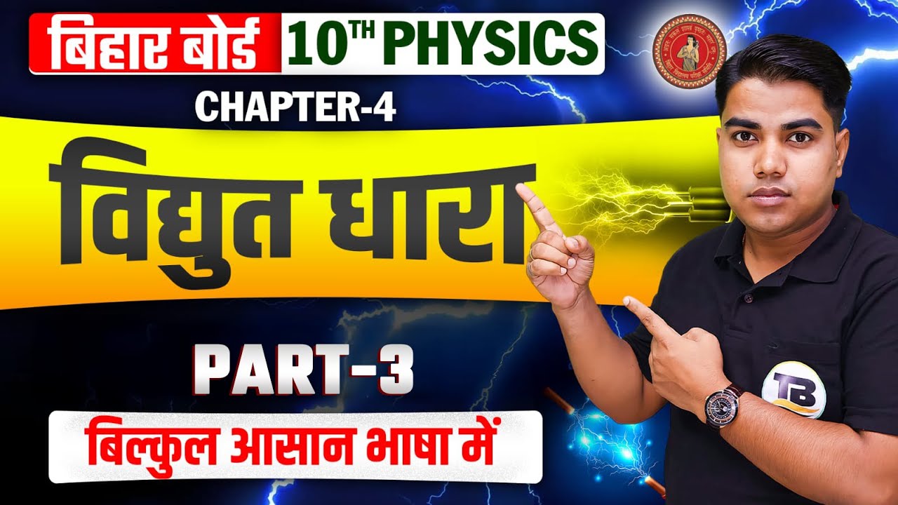 विद्युत धारा | Physics Class 10 Chapter 4 Bihar Board | Electric Current Class 10 Physics | Physics
