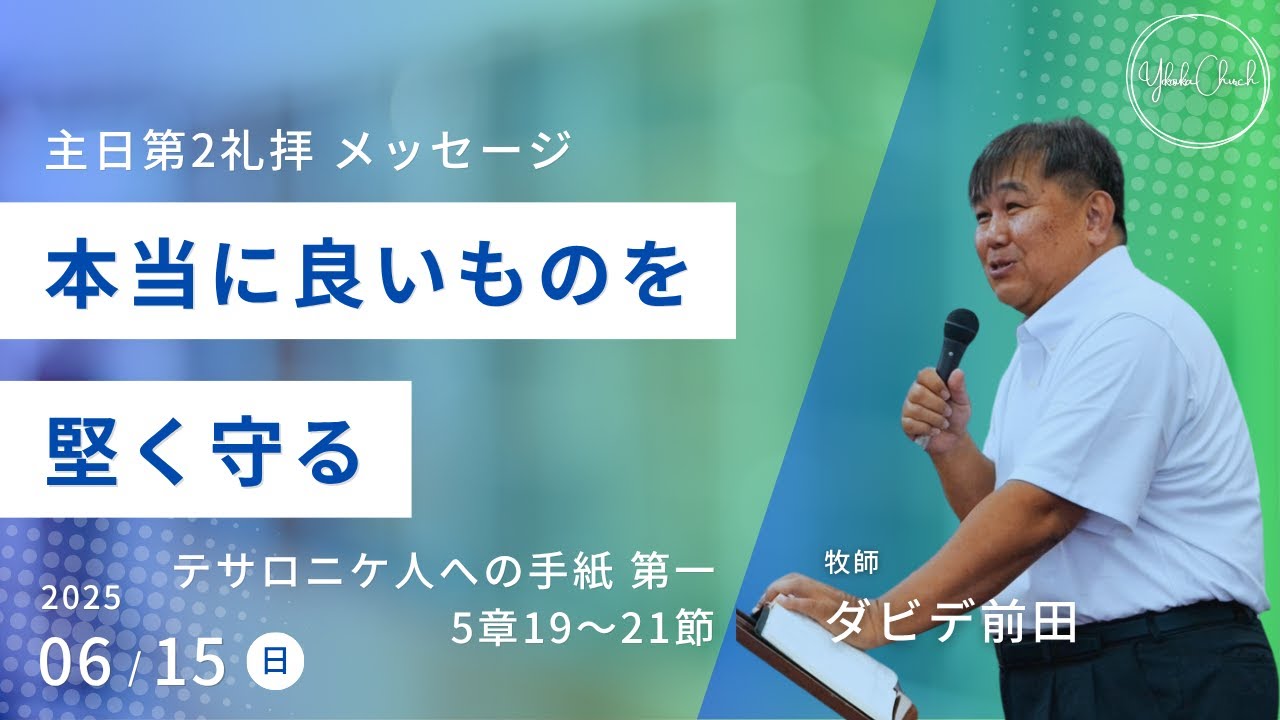 【本当に良いものを堅く守る】ダビデ前田牧師 主日第2礼拝 メッセージ 2025.6.15