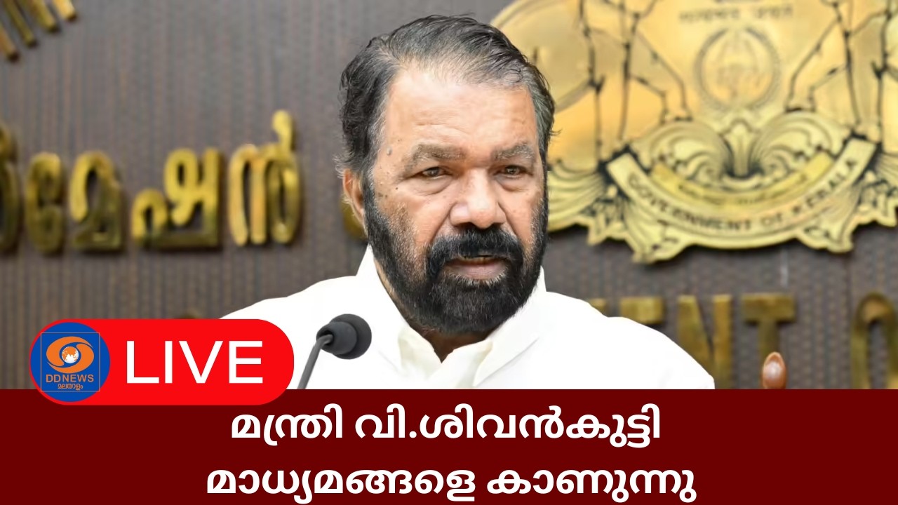 LIVE: മന്ത്രി വി.ശിവൻകുട്ടി മാധ്യമങ്ങളെ കാണുന്നു | V Sivankutty