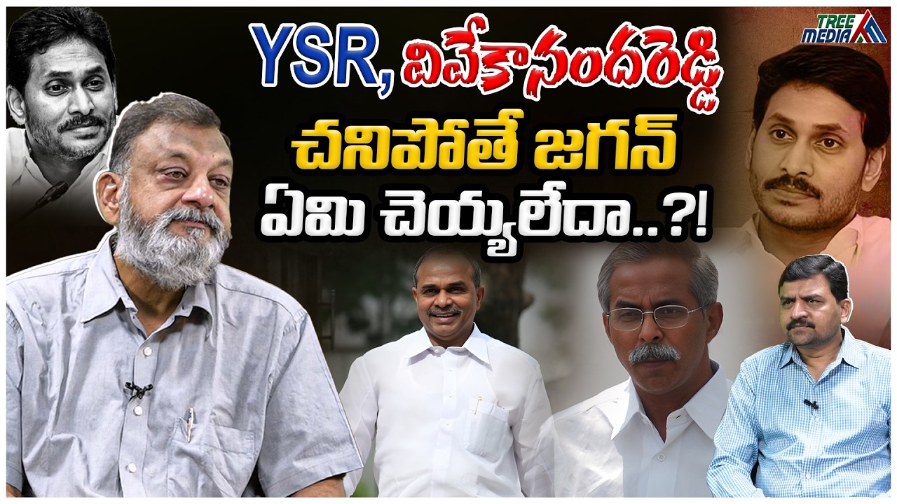జగన్ ఏమి చెయ్యలేదా..?! | KS Prasad | Ys Jagan | YSR | Ys Vivekananda Reddy | YSRCP | Tree Media