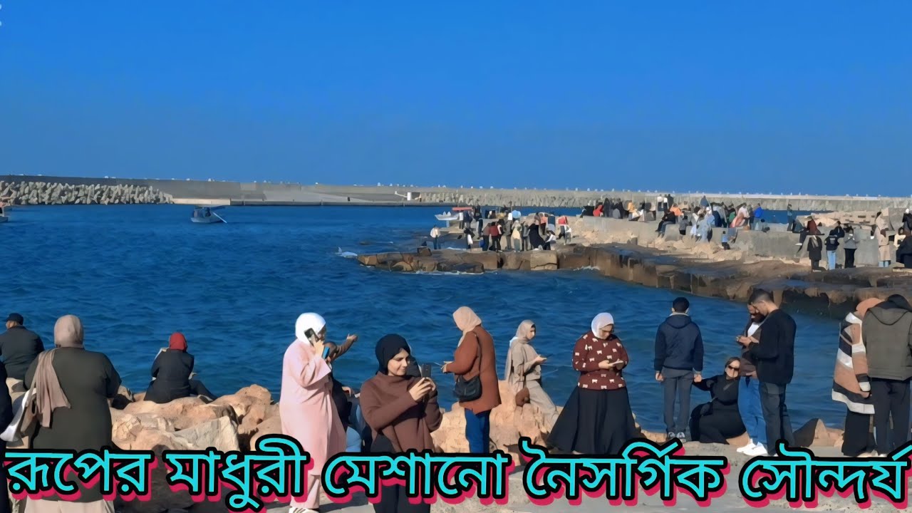 রূপের মাধুরী মিশানো অসাধারণ সুন্দর  ভূমধ্য সাগরের মাঝখানে গরে ওঠা মিশরের আলেকজান্দ্রিয়া শহর । 