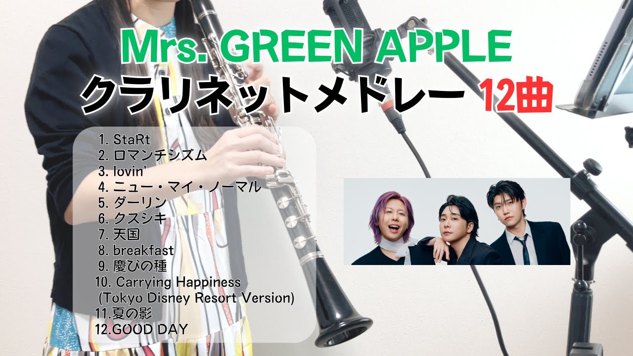 Mrs. GREEN APPLE クラリネットメドレー12曲2025