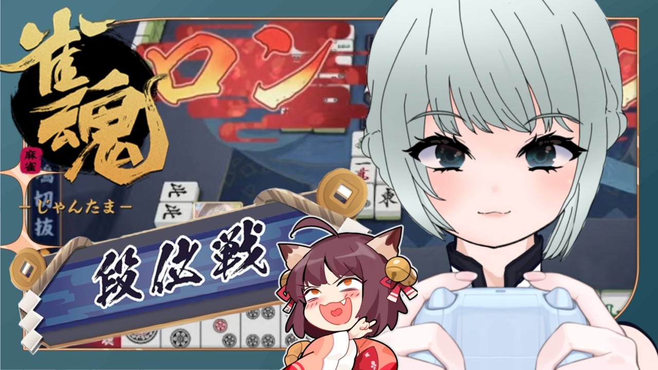 【雀魂/段位戦】雀傑になりたい！！社畜お姉さんの段位戦配信🔥🔥