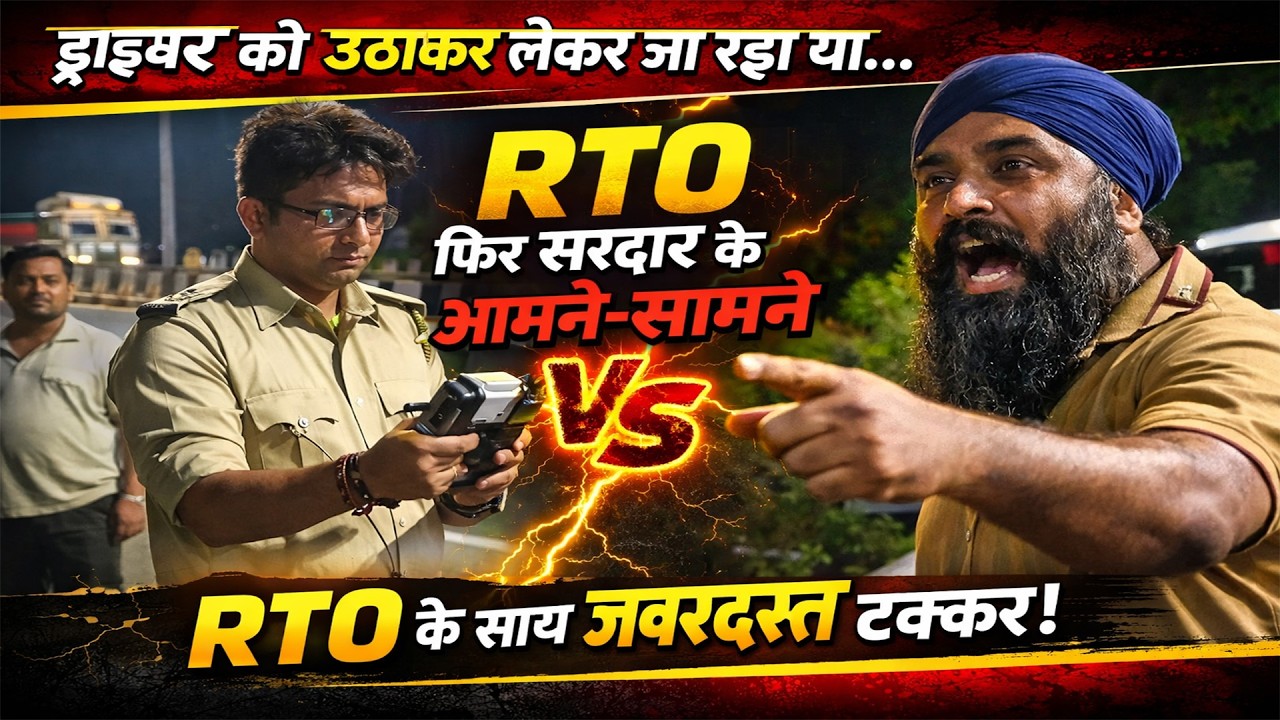 ड्राइवर को उठाकर लेकर जा रहा था। RTO फिर सरदार के आमने-सामने RTO के साथ जबरदस्त टक्कर।