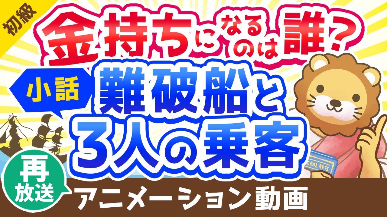 【再放送】【子供でも楽しめる】金持ちになりたい人が絶対に聞くべき小話「難破船と3人の乗客」【お金の勉強 初級編】：（アニメ動画）第138回
