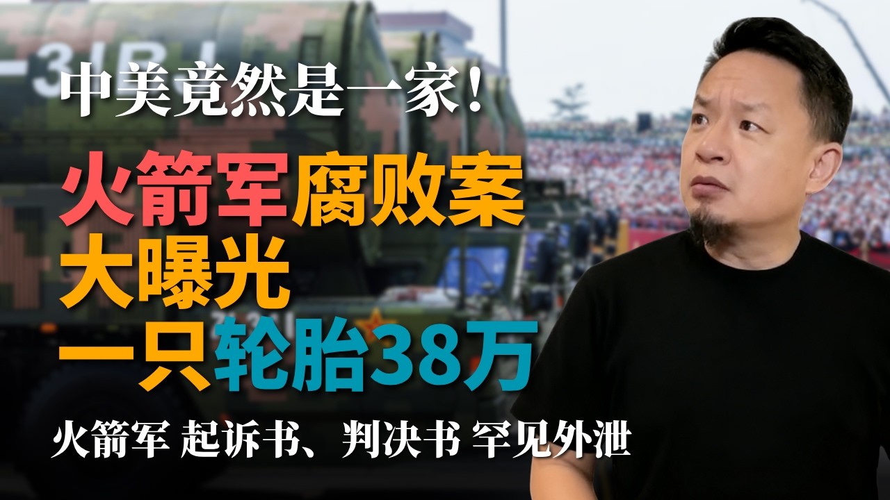 中美竟是一家人！丨火箭军起诉书判决书外泄丨核武泄密丨一条轮胎38万丨CIA间谍代码R1-R8  #张又侠 #魏凤和 #李尚福 #老王来了 #大老王 #王吉舟 #火箭军 #腐败 #中国军队 #东风31