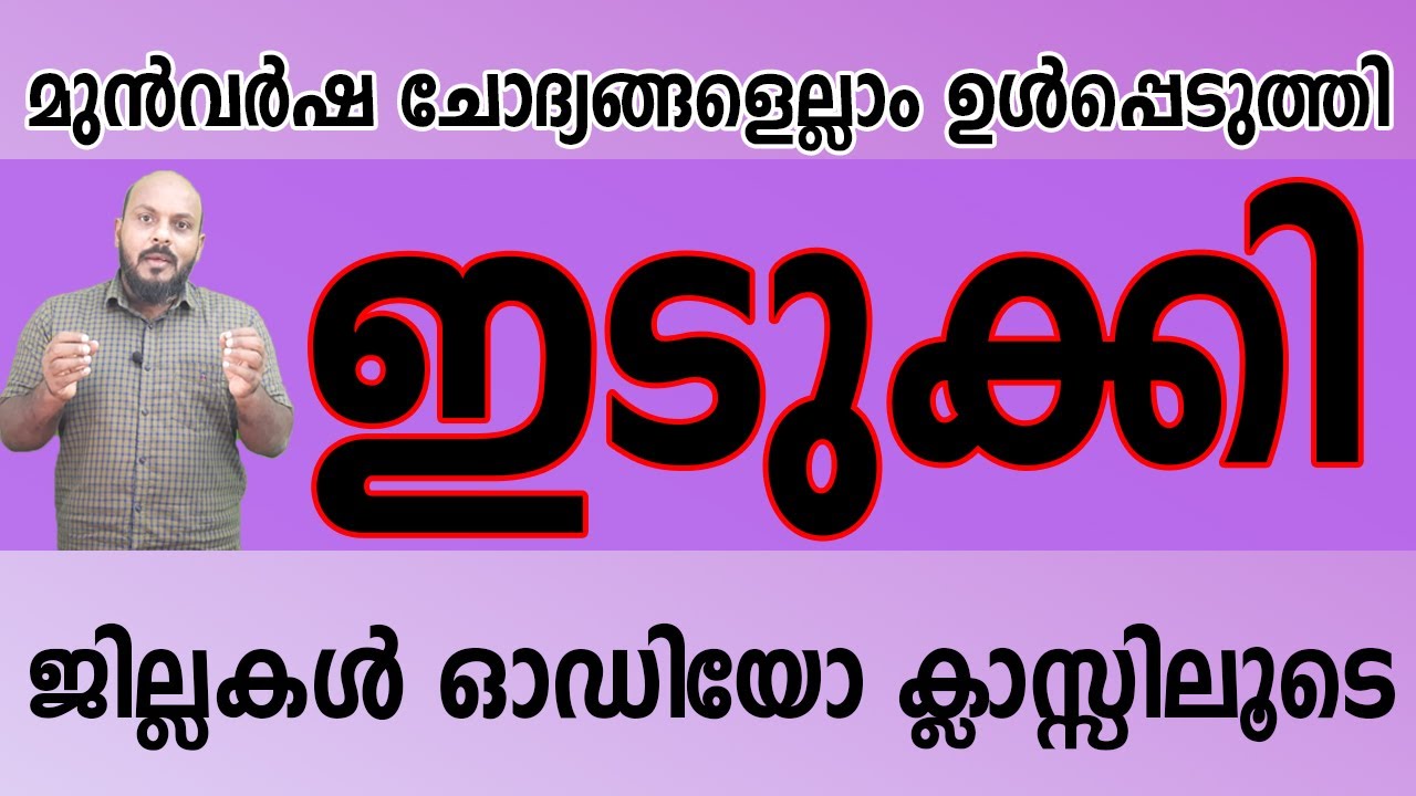 KERALA PSC : KERALA DISTRICTS ജില്ലകൾ സമ്പൂർണമായും  പഠിക്കാം .
