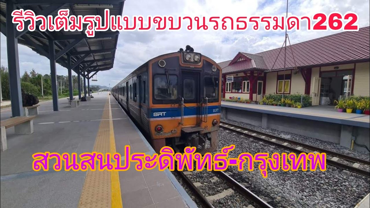 รีวิวเต็มรูปแบบขบวนรถธรรมดา262สวนสนประดิพัทธ์-กรุงเทพ