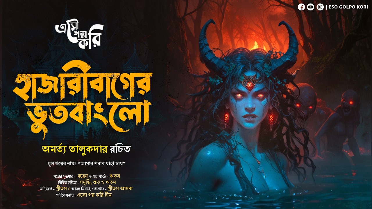 হাজারীবাগের ভুতবাংলো (Bhoot Banglow) | Eso Golpo Kori | Amartya Talukdar | Suspense | Bhuter Golpo