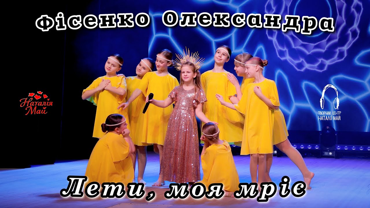 Фісенко Олександра - Лети, моя мріє