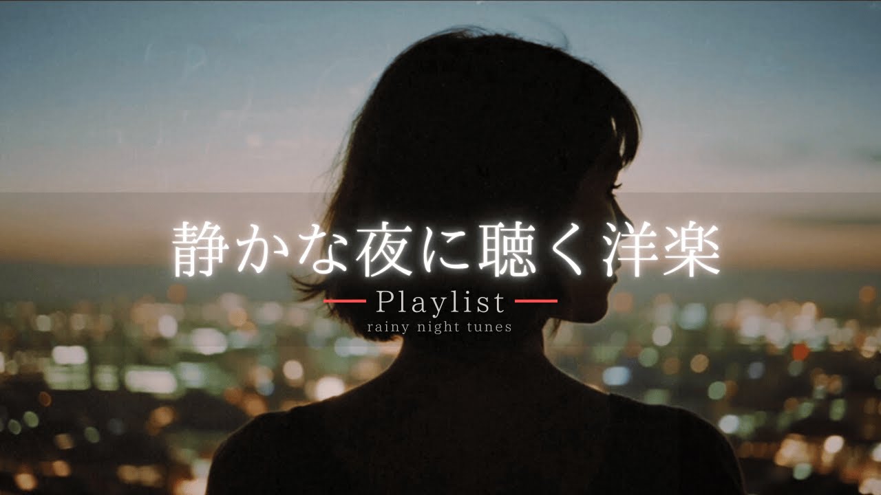 【洋楽Playlist】静かな夜に沁みるチルR&B 🌙 ｜作業・睡眠・感情リセットに【作業用BGM】