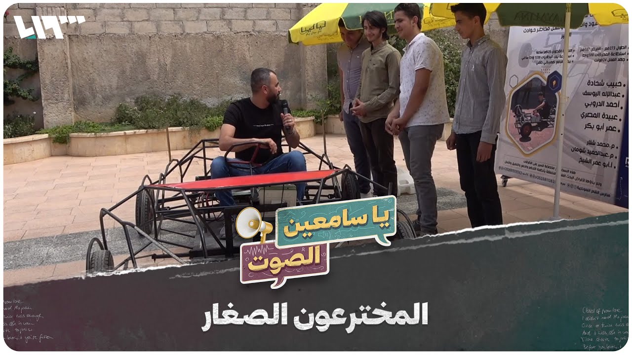 مخترعون سوريون صغار سيبهرونكم بابتكاراتهم