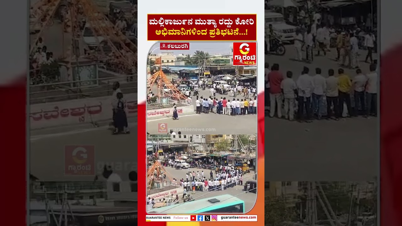 ಮಲ್ಲಿಕಾರ್ಜುನ ಮುತ್ಯಾ ರದ್ದು ಕೋರಿಅಭಿಮಾನಿಗಳಿಂದ ಪ್ರತಿಭಟನೆ..!  | Guarantee News