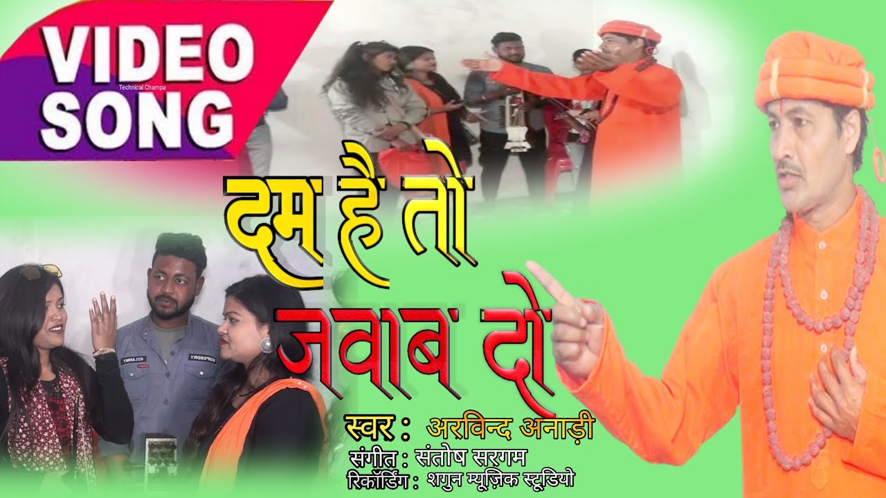 दम है तो सवाल का जवाब दो ।। Bhojpuri Nirgun 2021 ll स्वर- अरविन्द अनाड़ी