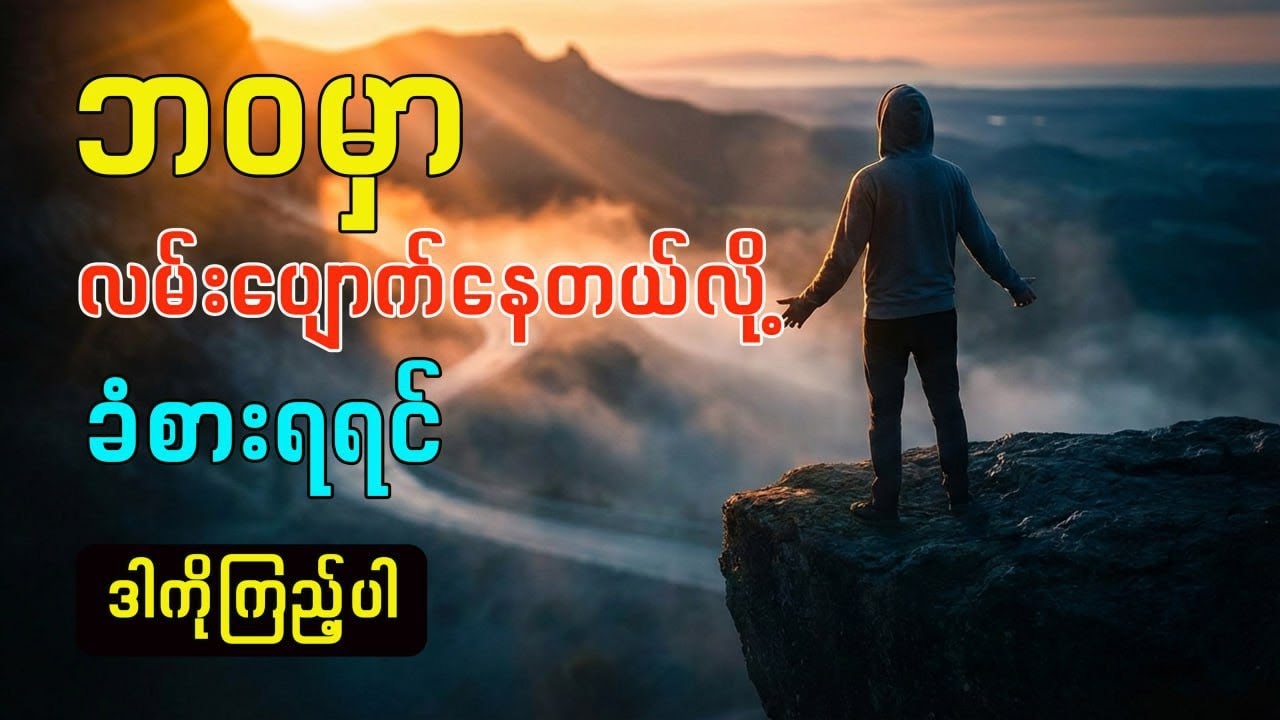 သင့်ကိုရှေ့မဆက်နိုင်အောင် တားဆီးနေသောလိမ်ညာမှု (၃) ခု။ 