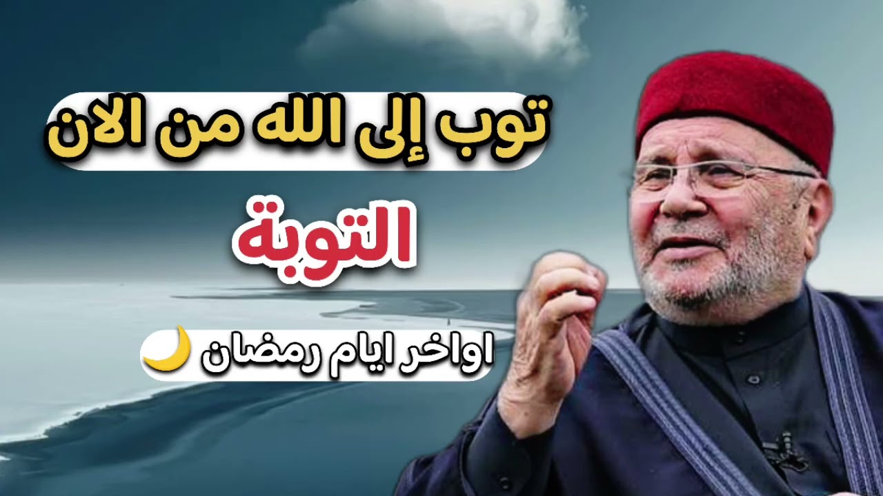 اجمل دروس … توبة إلى الله من الان … الشيخ محمد راتب النابلسي 